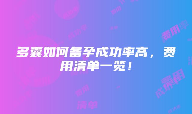 多囊如何备孕成功率高，费用清单一览！