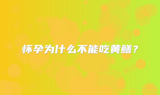 怀孕为什么不能吃黄鳝？