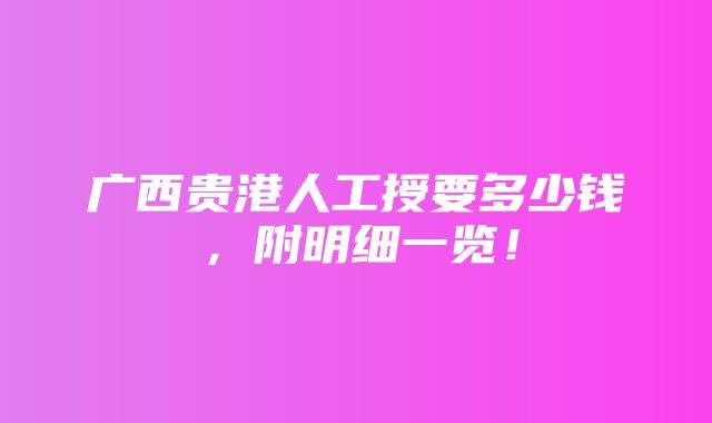 广西贵港人工授要多少钱，附明细一览！