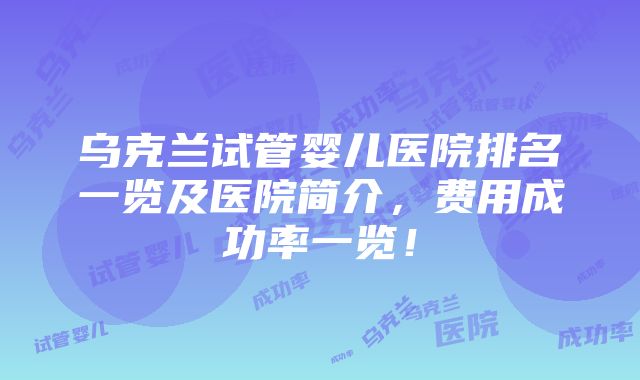 乌克兰试管婴儿医院排名一览及医院简介，费用成功率一览！