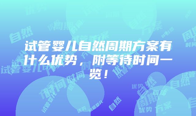 试管婴儿自然周期方案有什么优势，附等待时间一览！