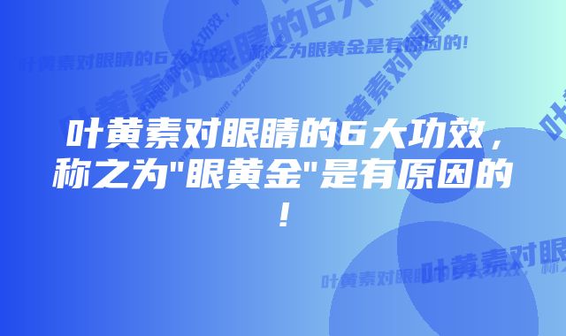 叶黄素对眼睛的6大功效，称之为