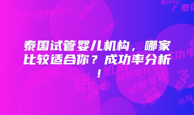 泰国试管婴儿机构，哪家比较适合你？成功率分析！