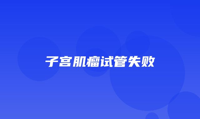 子宫肌瘤试管失败