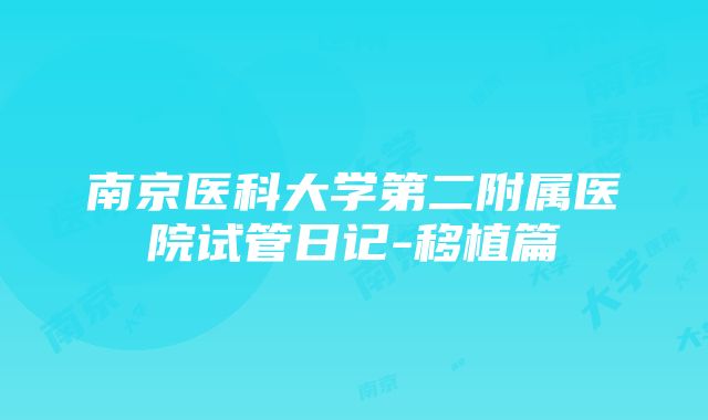 南京医科大学第二附属医院试管日记-移植篇