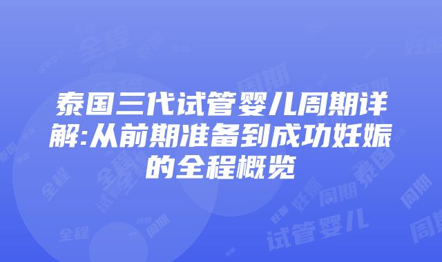 泰国三代试管婴儿周期详解:从前期准备到成功妊娠的全程概览