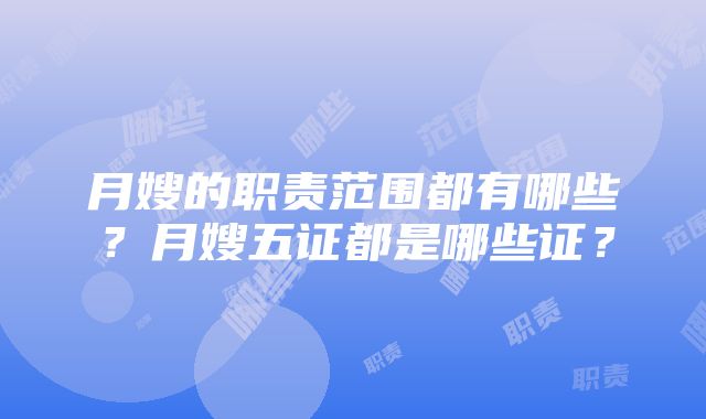 月嫂的职责范围都有哪些？月嫂五证都是哪些证？