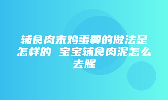 辅食肉末鸡蛋羹的做法是怎样的 宝宝辅食肉泥怎么去腥