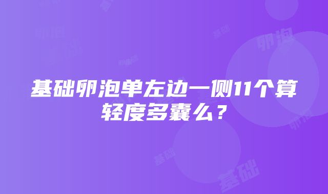 基础卵泡单左边一侧11个算轻度多囊么？