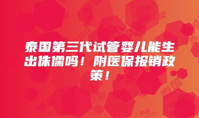 泰国第三代试管婴儿能生出侏儒吗！附医保报销政策！