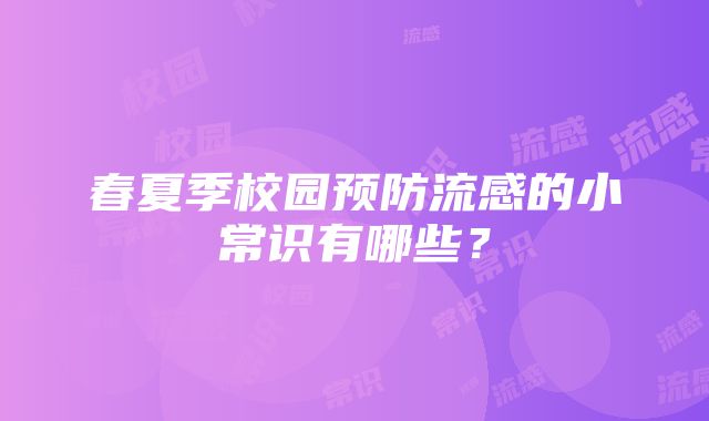 春夏季校园预防流感的小常识有哪些？