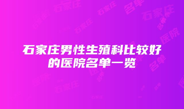 石家庄男性生殖科比较好的医院名单一览