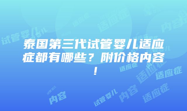 泰国第三代试管婴儿适应症都有哪些？附价格内容！