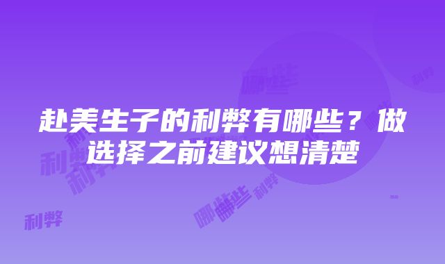 赴美生子的利弊有哪些？做选择之前建议想清楚