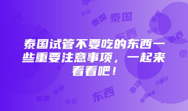 泰国试管不要吃的东西一些重要注意事项，一起来看看吧！