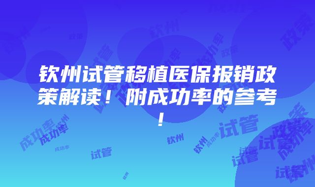 钦州试管移植医保报销政策解读！附成功率的参考！