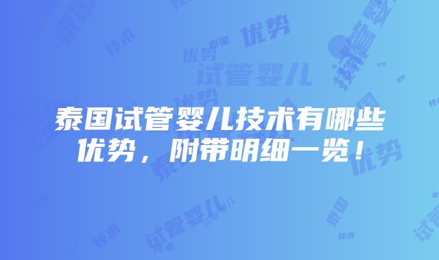 泰国试管婴儿技术有哪些优势，附带明细一览！