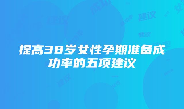 提高38岁女性孕期准备成功率的五项建议