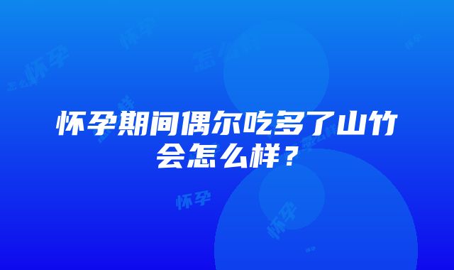 怀孕期间偶尔吃多了山竹会怎么样？