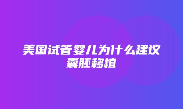 美国试管婴儿为什么建议囊胚移植