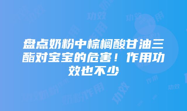 盘点奶粉中棕榈酸甘油三酯对宝宝的危害！作用功效也不少