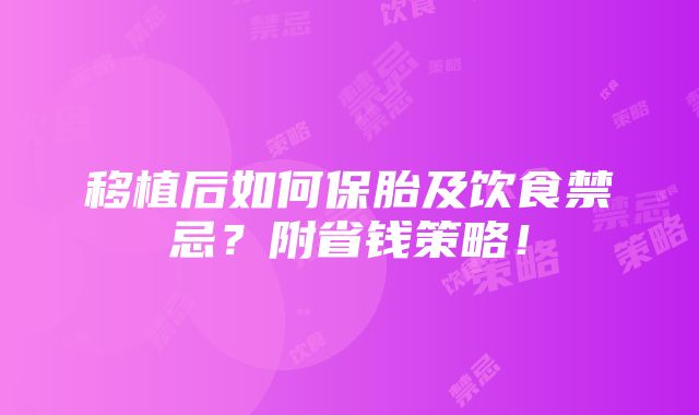 移植后如何保胎及饮食禁忌？附省钱策略！