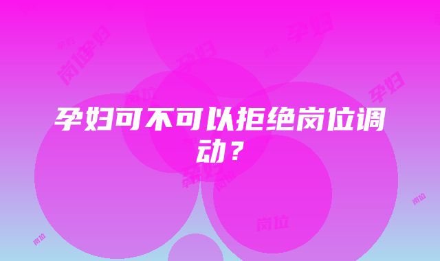 孕妇可不可以拒绝岗位调动？