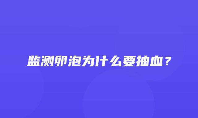 监测卵泡为什么要抽血？