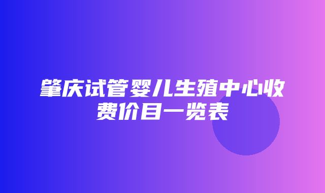 肇庆试管婴儿生殖中心收费价目一览表