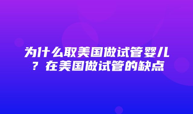 为什么取美国做试管婴儿？在美国做试管的缺点