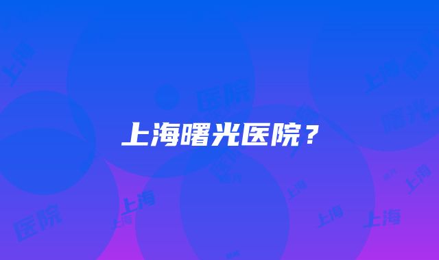 上海曙光医院？