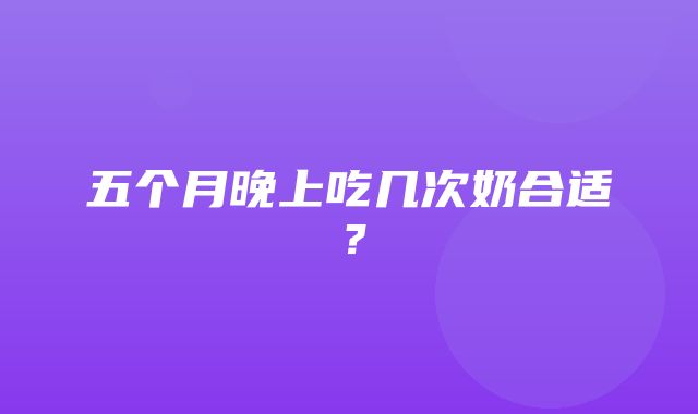 五个月晚上吃几次奶合适？