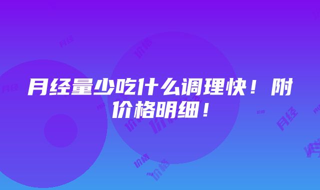 月经量少吃什么调理快！附价格明细！