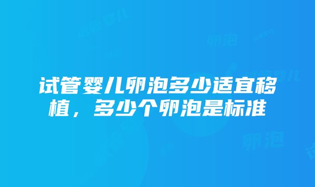 试管婴儿卵泡多少适宜移植，多少个卵泡是标准