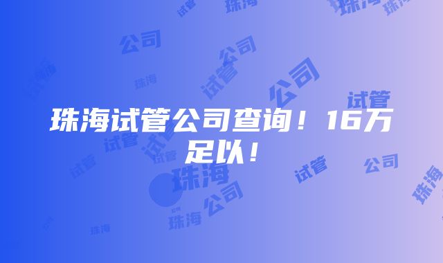 珠海试管公司查询！16万足以！