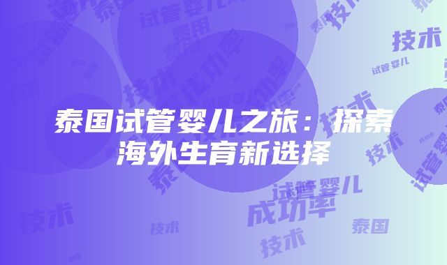 泰国试管婴儿之旅：探索海外生育新选择