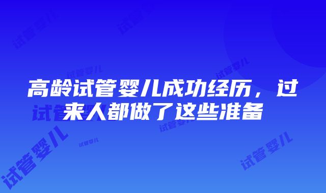 高龄试管婴儿成功经历，过来人都做了这些准备