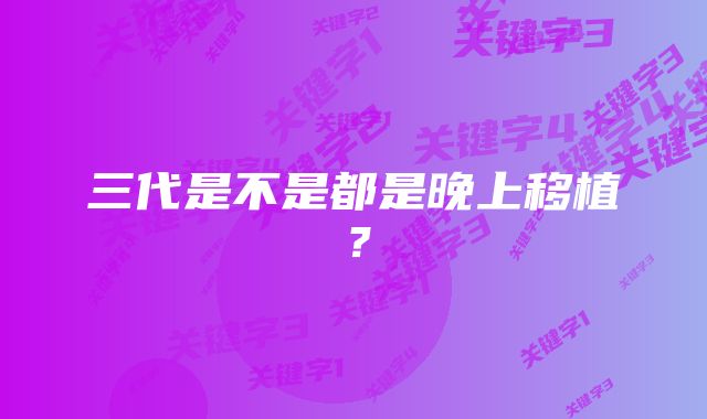 三代是不是都是晚上移植？