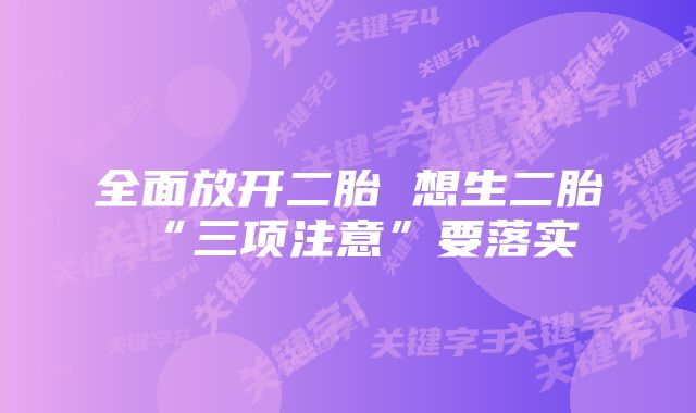 全面放开二胎 想生二胎“三项注意”要落实