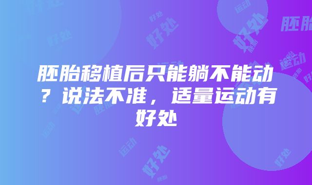 胚胎移植后只能躺不能动？说法不准，适量运动有好处