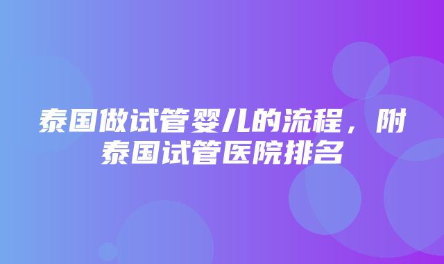 泰国做试管婴儿的流程，附泰国试管医院排名