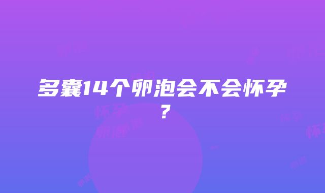 多囊14个卵泡会不会怀孕？