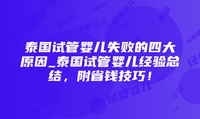 泰国试管婴儿失败的四大原因_泰国试管婴儿经验总结，附省钱技巧！