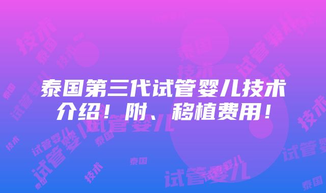 泰国第三代试管婴儿技术介绍！附、移植费用！