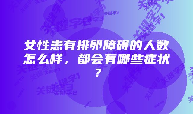 女性患有排卵障碍的人数怎么样，都会有哪些症状？