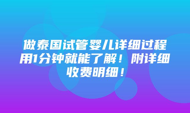 做泰国试管婴儿详细过程用1分钟就能了解！附详细收费明细！