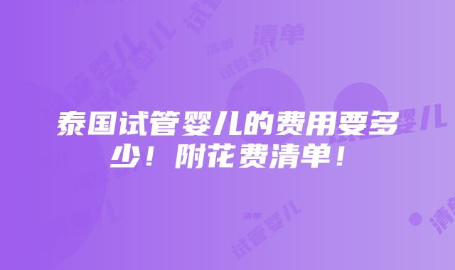 泰国试管婴儿的费用要多少！附花费清单！