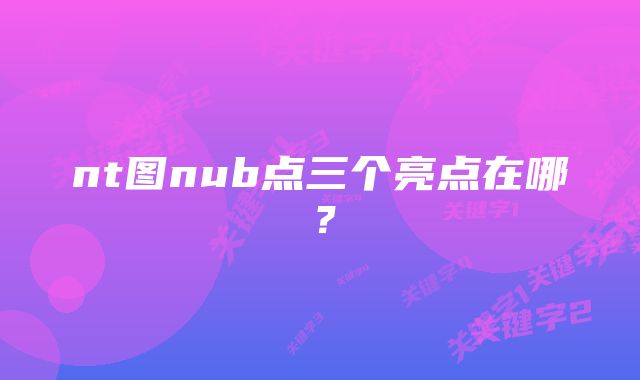 nt图nub点三个亮点在哪？