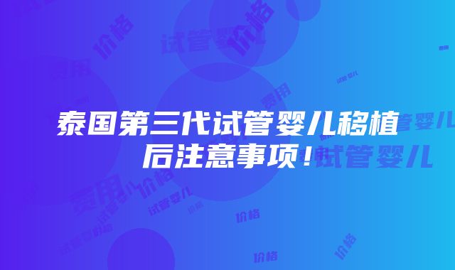 泰国第三代试管婴儿移植后注意事项！