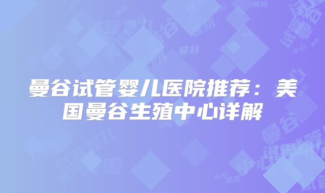 曼谷试管婴儿医院推荐：美国曼谷生殖中心详解